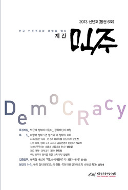 계간『민주』2013년 신년호(통권6호) 발간