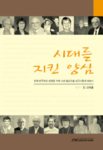 시대를 지킨 양심 - 한국 민주화와 인권을 위해 나선 월요모임 선교사들의 이야기 표지 이미지