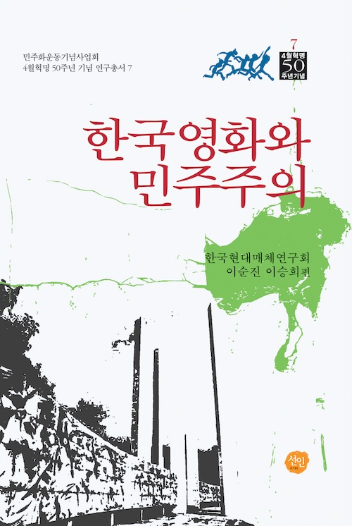 한국영화와 민주주의 표지 이미지