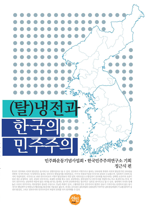 (탈)냉전과 한국의 민주주의 표지 이미지