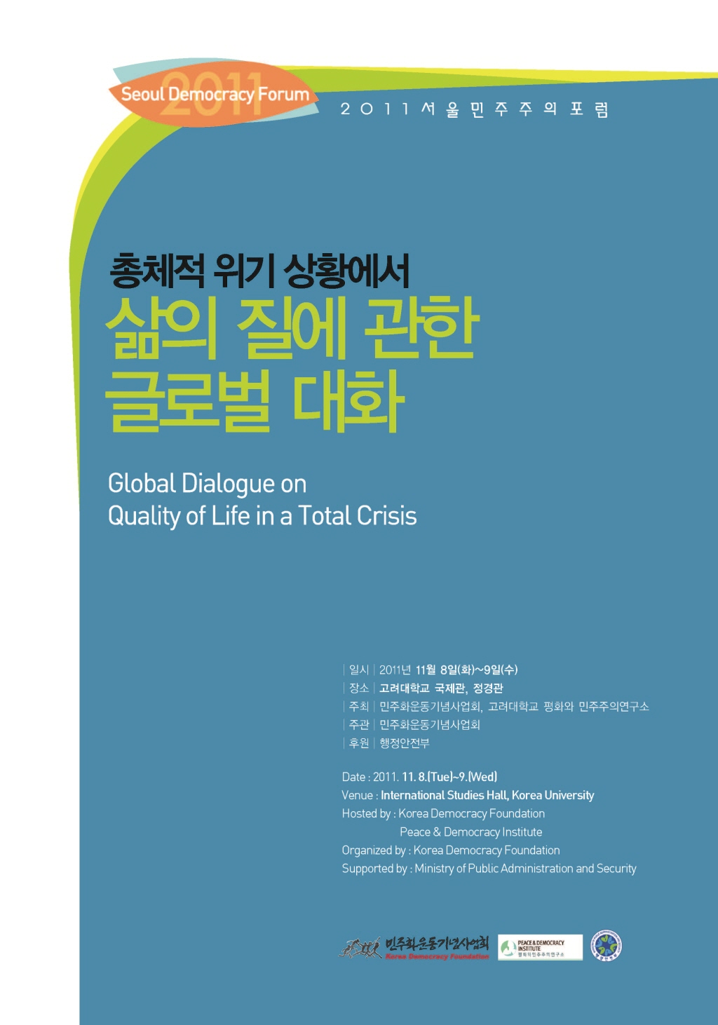 2011 서울민주주의포럼 자료집 (2011 Seoul Democracy Form)