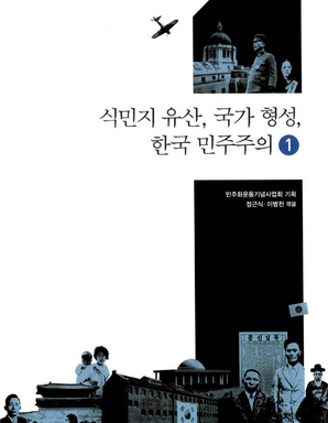 식민지유산, 국가형성, 한국민주주의 1,2 표지 이미지