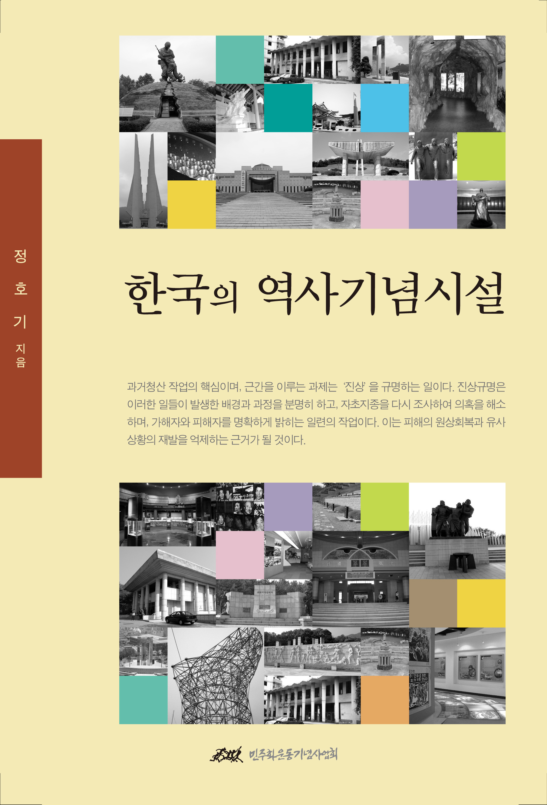 한국의 역사기념시설 표지 이미지