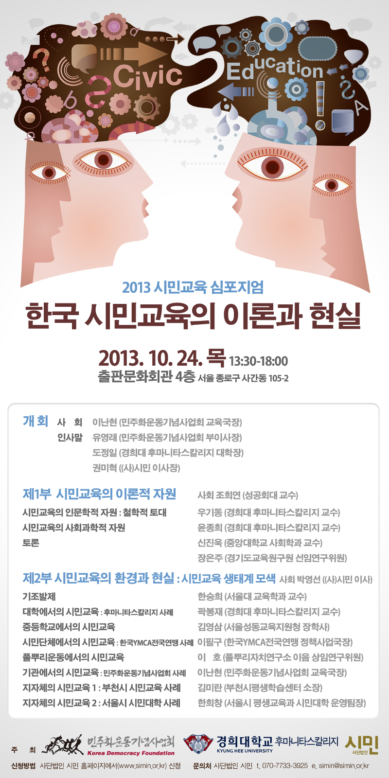 2013 시민교육 심포지움 - 한국 시민교육의 이론과 현실