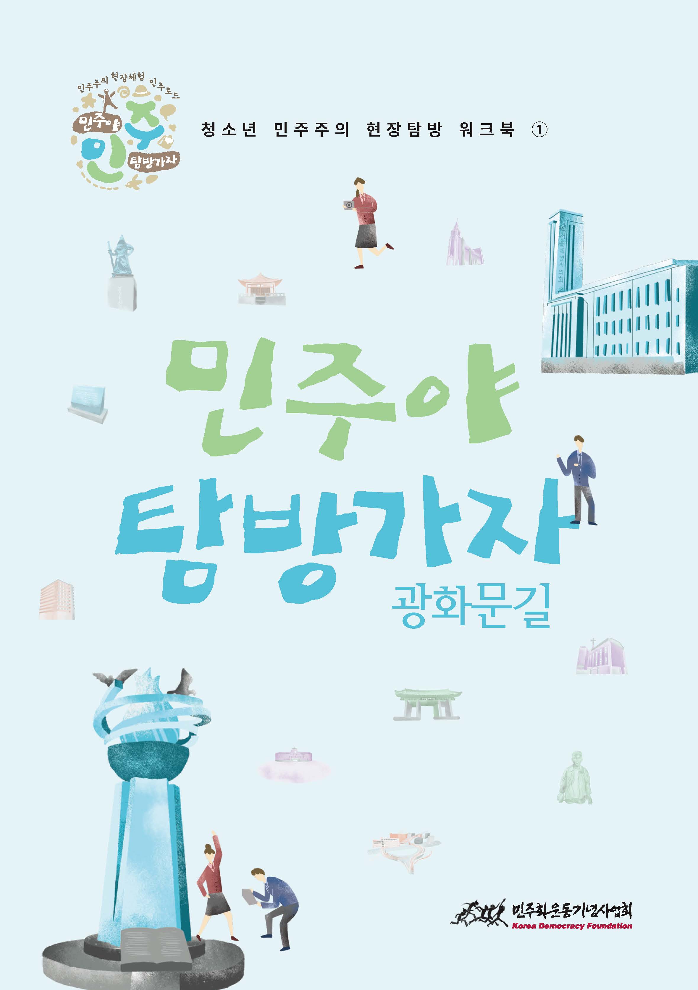 2015 민주야 탐방가자 워크북 - 광화문길