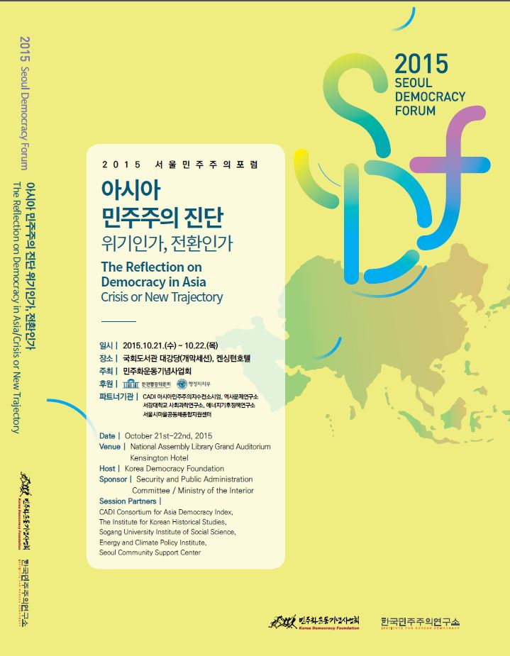 2015 서울민주주의포럼 자료집(2015 Seoul Democracy Forum)