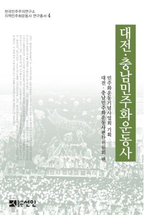 대전․충남민주화운동사 표지 이미지