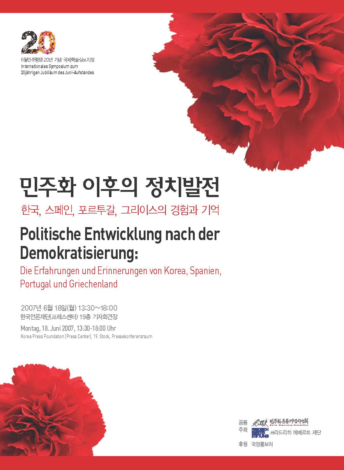 6월민주항쟁 20년 기념 서울 국제학술 심포지엄 - 민주화 이후의 정치발전