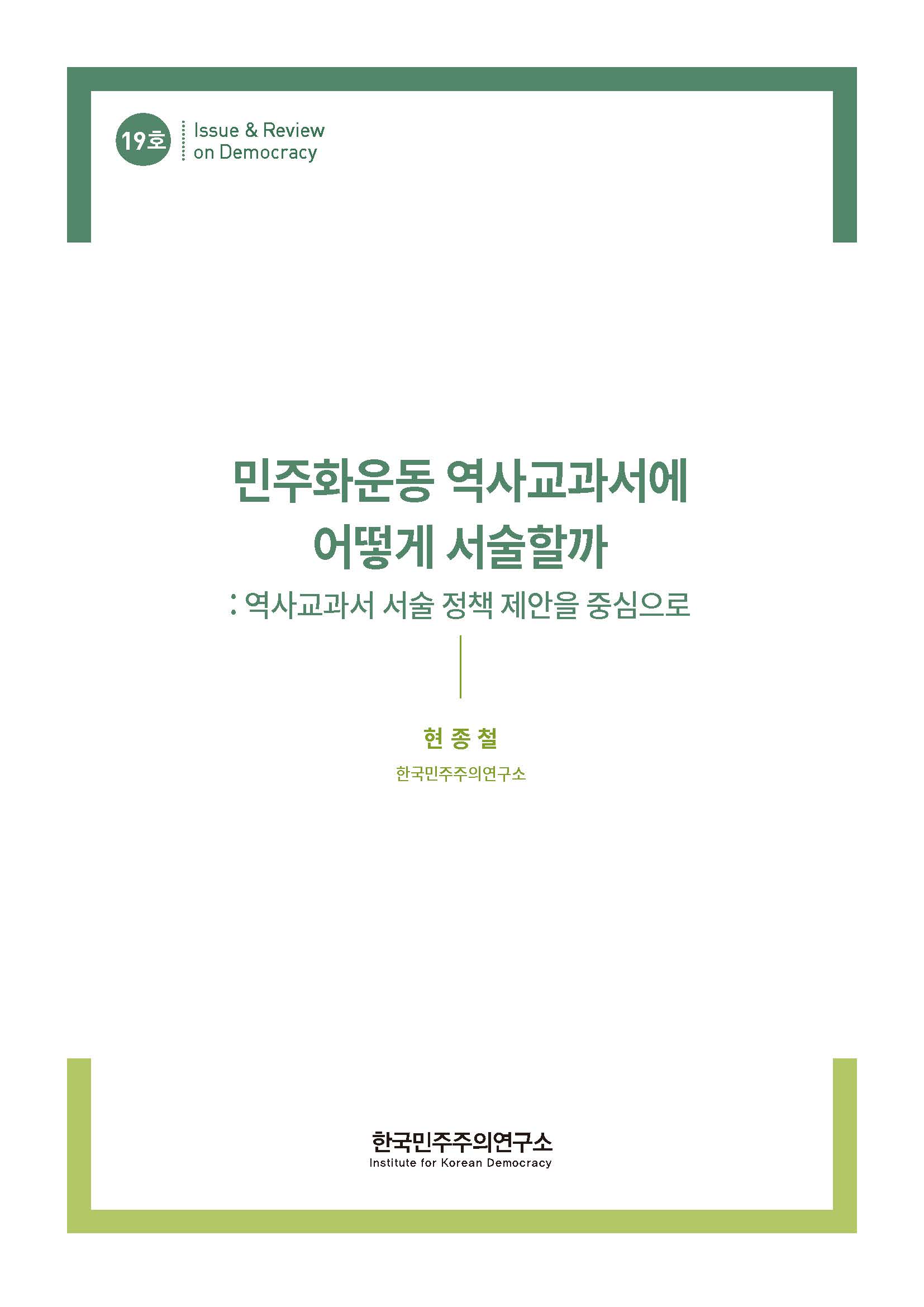 19호 민주화운동 역사교과서에 어떻게 서술할까 : 역사교과서 서술 정책 제안을 중심으로