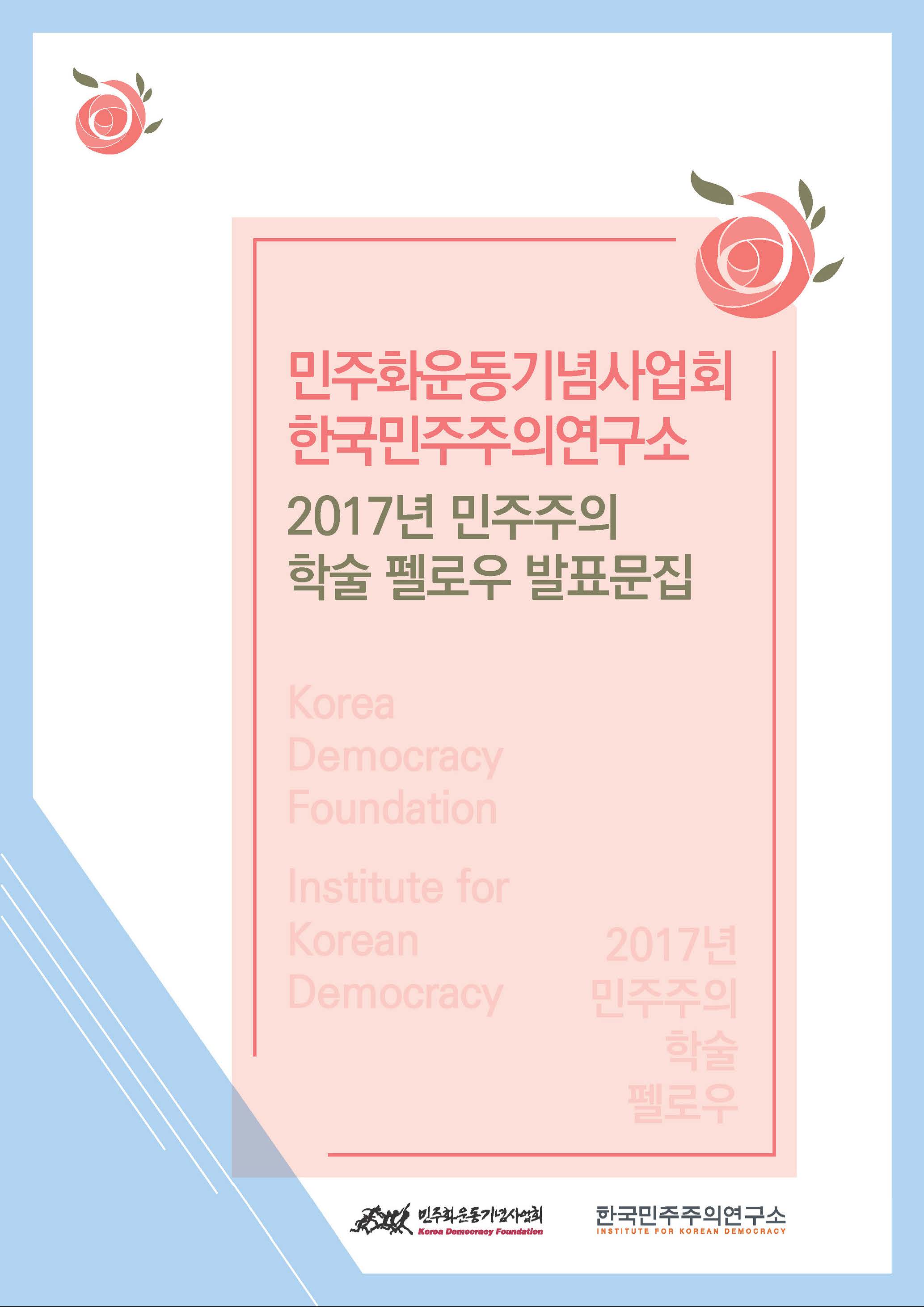 [학술자료집] 2017년 민주주의 학술 펠로우 발표문집