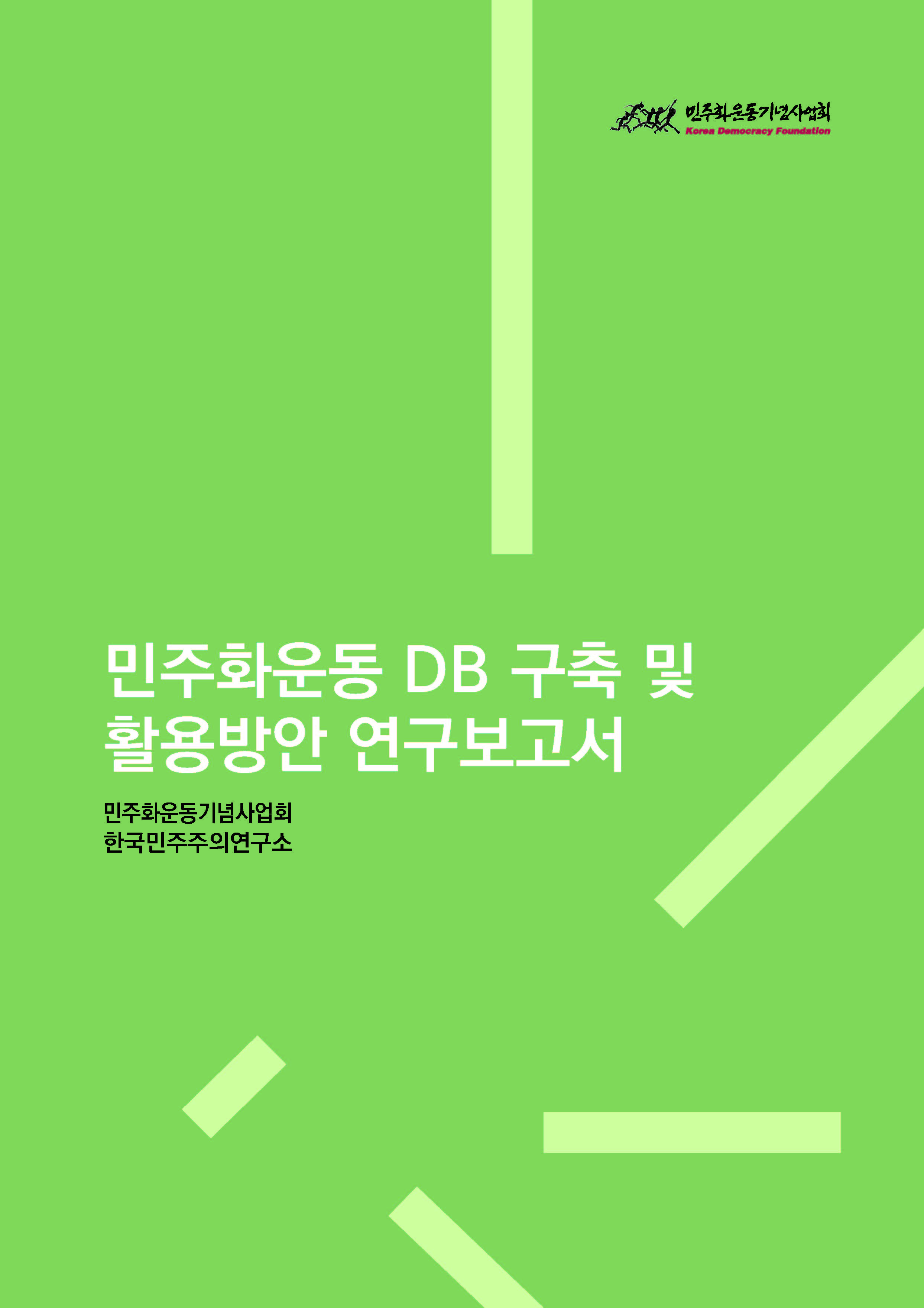 [연구보고서] 민주화운동 DB 구축 및 활용방안