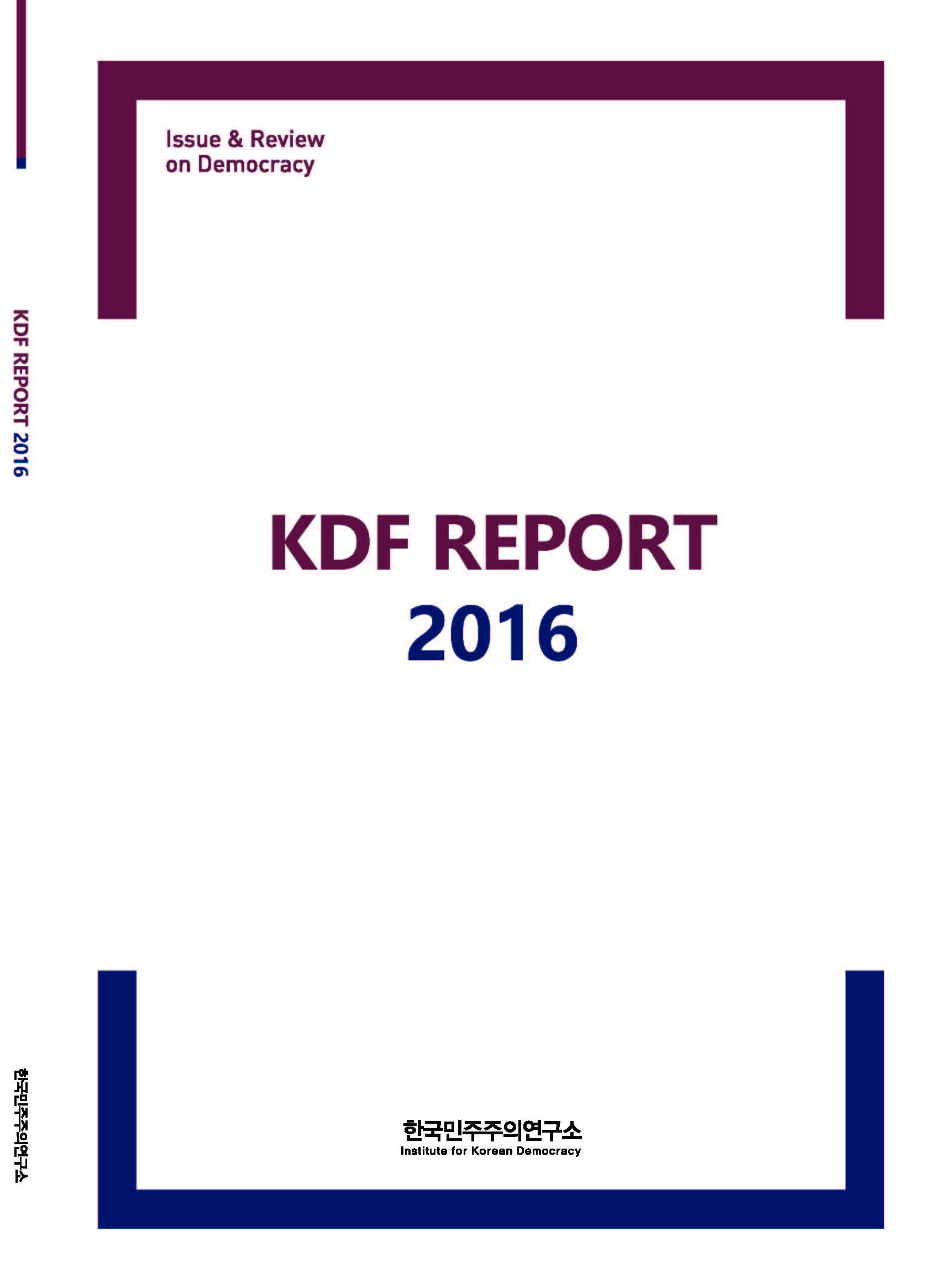 2016년 KDF 민주주의 리포트 합본호 표지 이미지