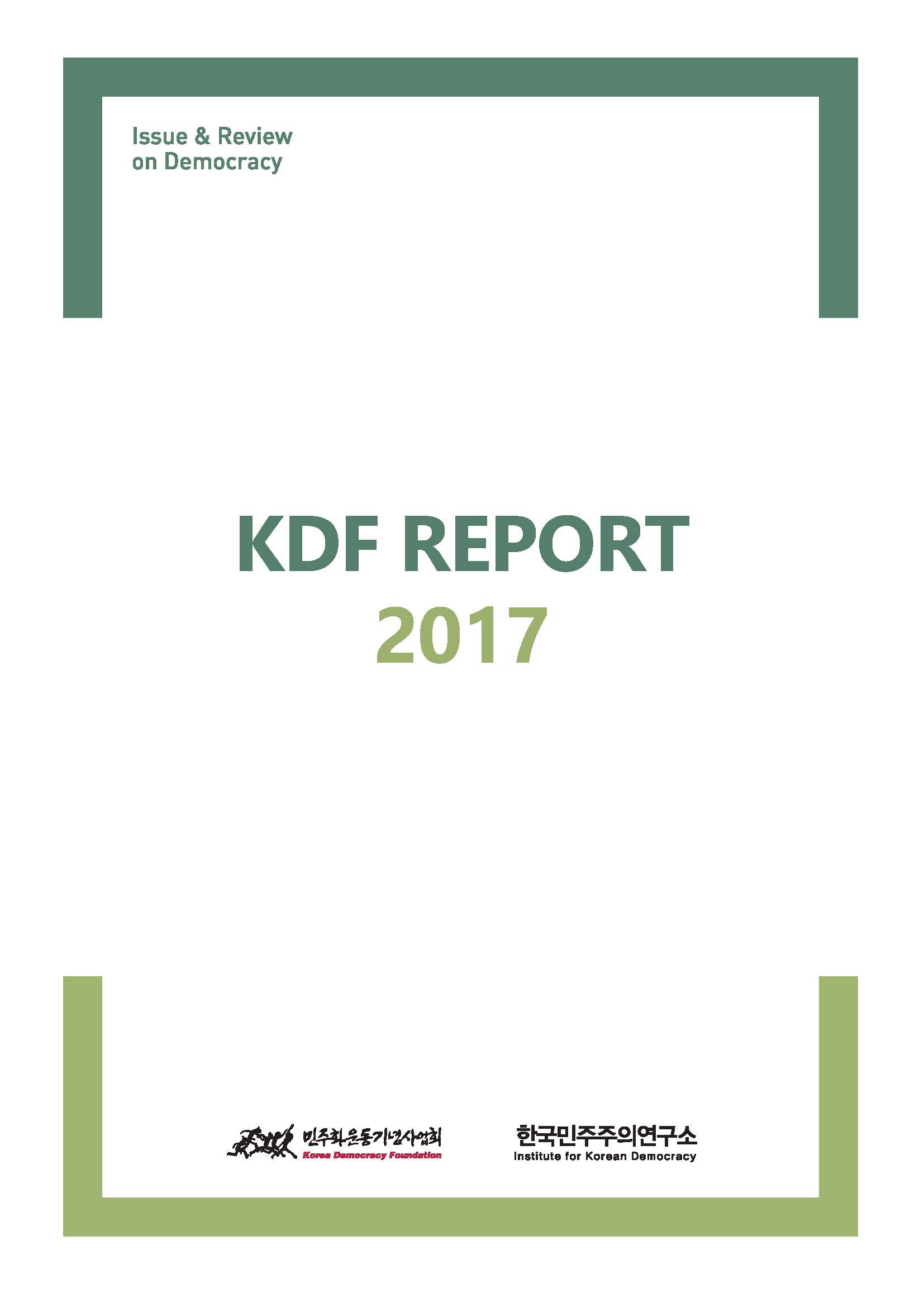 2017년 KDF 민주주의 리포트 합본호