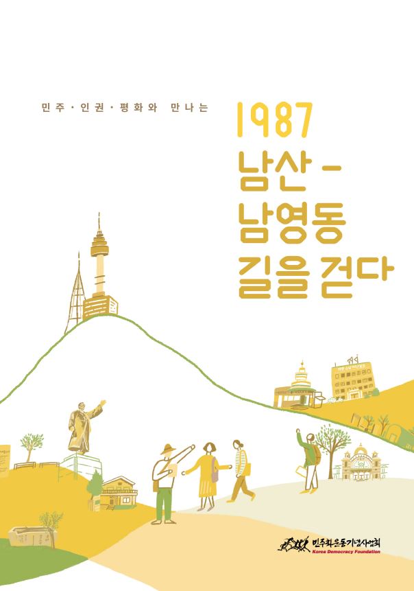 2018년 남산-남영동 길 탐방 자료집