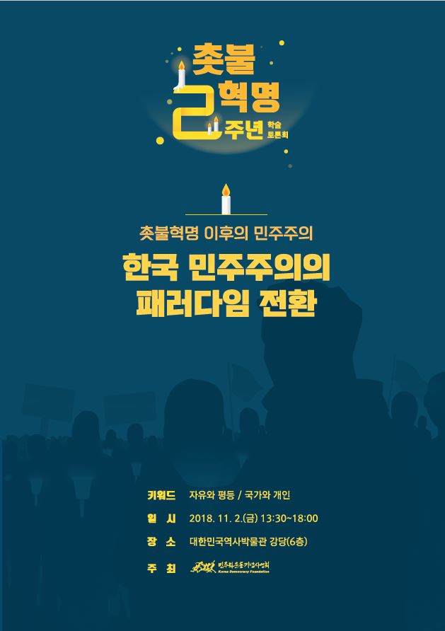 촛불혁명 2주년 학술토론회 <한국 민주주의의 패러다임 전환> 자료집