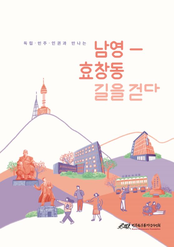 2019년 남영-효창동 길 탐방 자료집