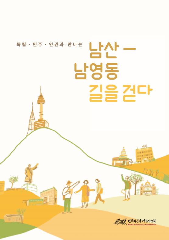 2019년 남산-남영동 길 탐방 자료집