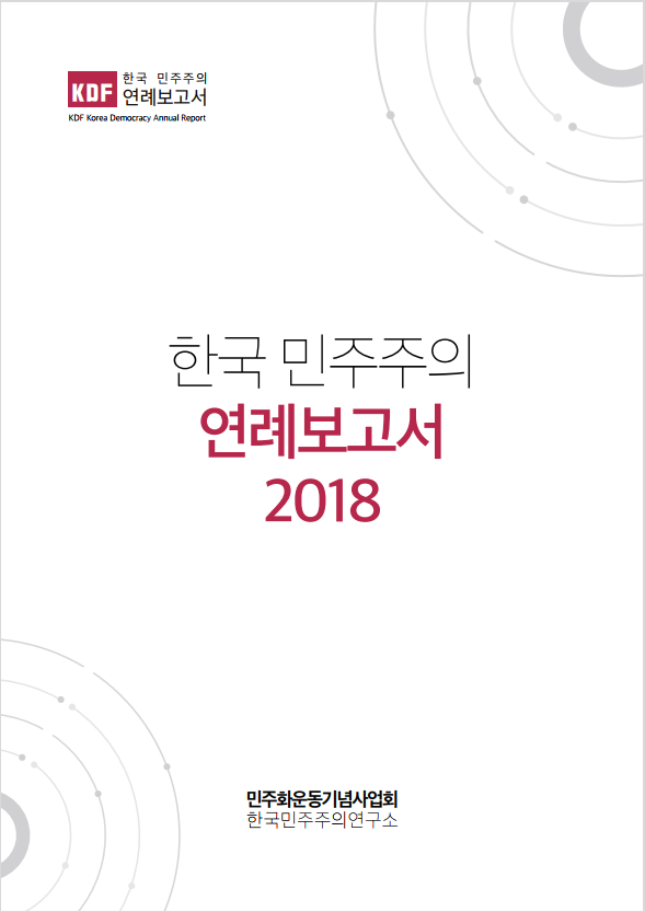 2018년 한국 민주주의 연례보고서 국문 표지 이미지