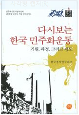 다시보는 한국 민주화운동 - 기원, 과정, 그리고 제도 표지 이미지