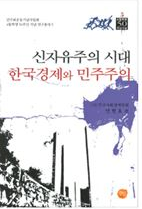 신자유주의시대 한국경제와 민주주의 표지 이미지