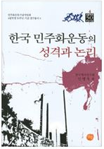 한국 민주화운동의 성격과 논리 표지 이미지