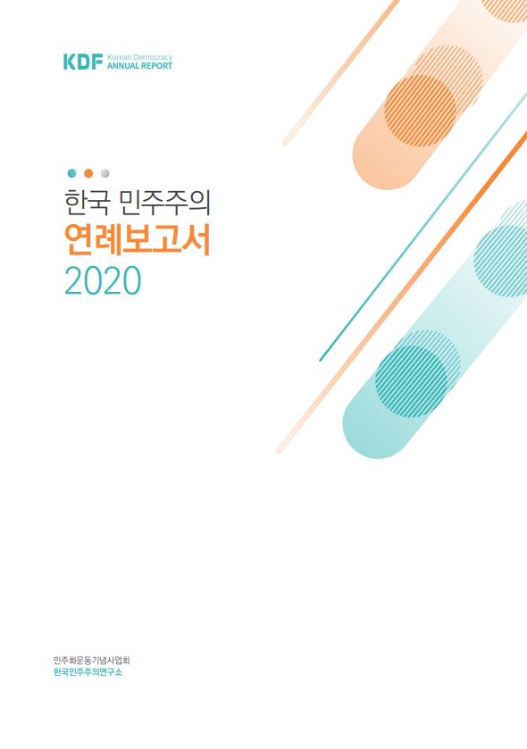 2020년 한국 민주주의 연례보고서 표지 이미지
