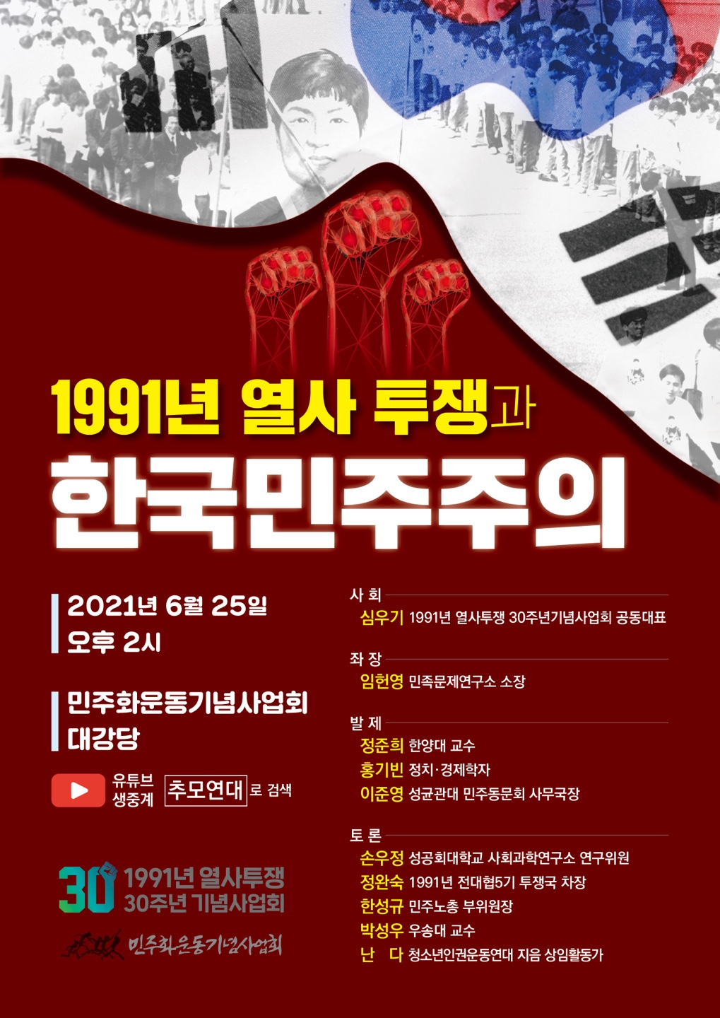 1991년 열사 투쟁과 한국 민주주의 자료집 표지 이미지