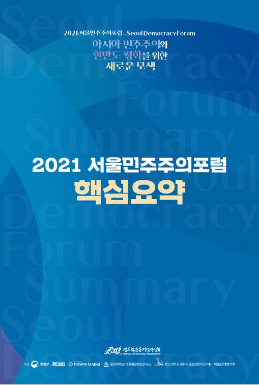 2021 서울민주주의포럼 핵심요약 표지 이미지