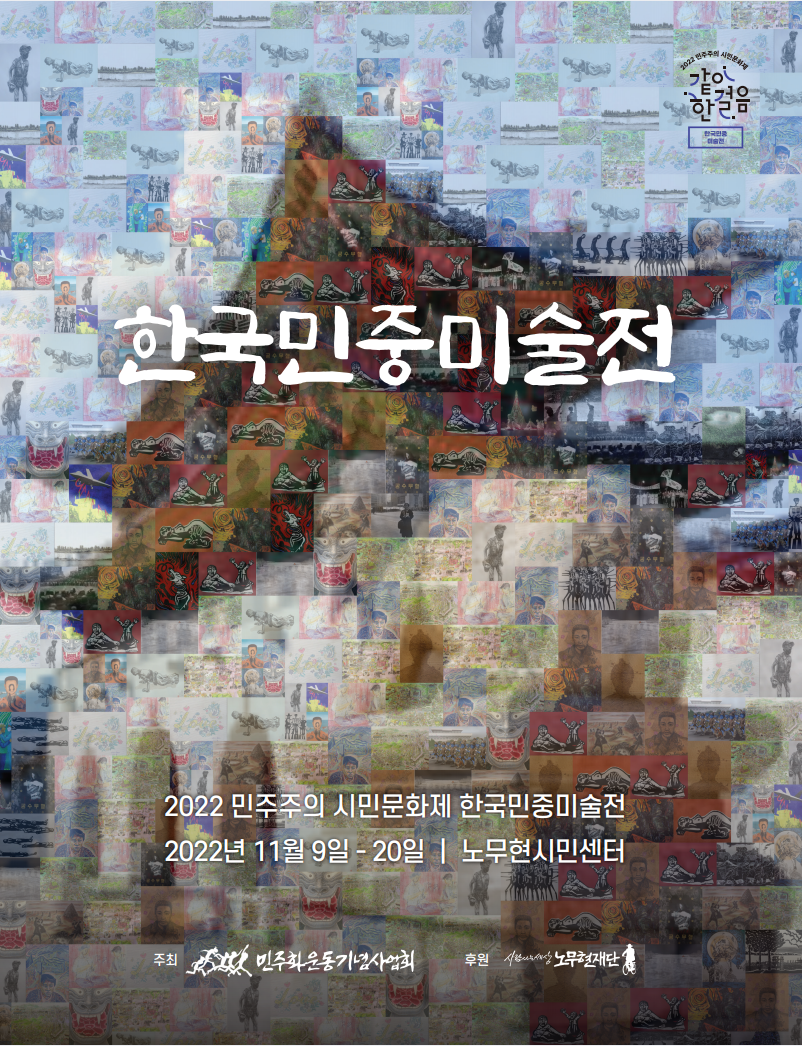 한국민중미술전 도록 (2022 민주주의 시민문화제)