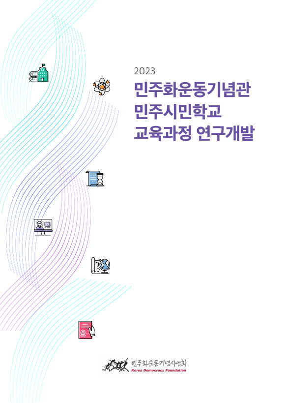 민주화운동기념관 민주시민학교 교육과정 연구개발 최종보고서