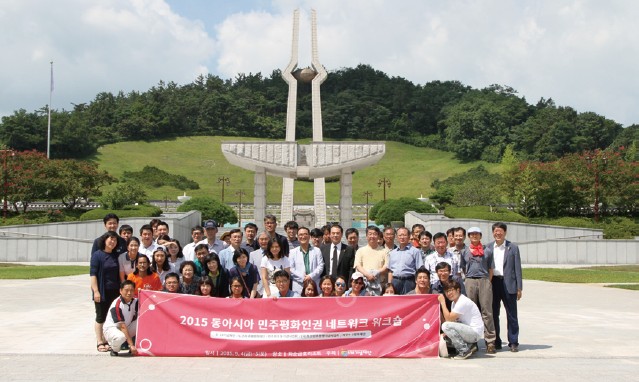 2015 동아시아 민주평화인권 네트워크 MOU기관 워크숍 진행