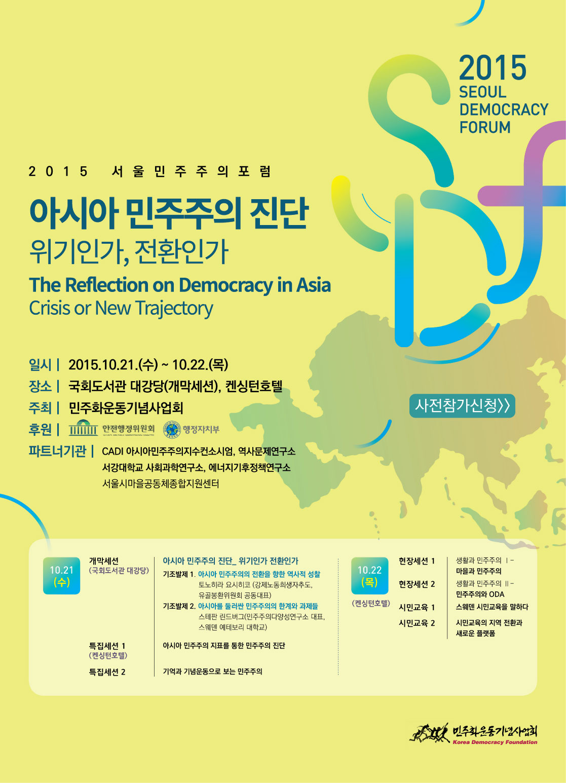 [참가신청] 2015 서울민주주의포럼 : 아시아 민주주의 진단 – 위기인가, 전환인가