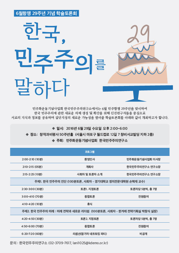 6월항쟁 29주년 기념 학술토론회 - 한국, 민주주의를 말하다