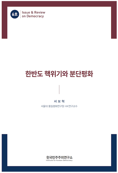 한국민주주의연구소 Issue & Review on Democracy 6호 “한반도 핵위기와 분단평화” 발간