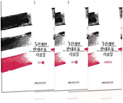 『3선개헌반대운동』  사료집 발간