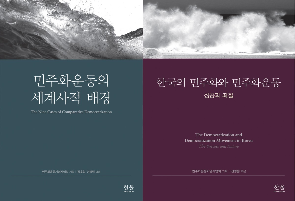 『민주화운동의 세계사적 배경』, 『한국의 민주화와 민주화운동』 발간