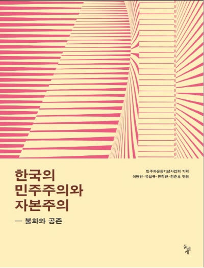『​한국의 민주주의와 자본주의: 불화와 공존』​ 발간