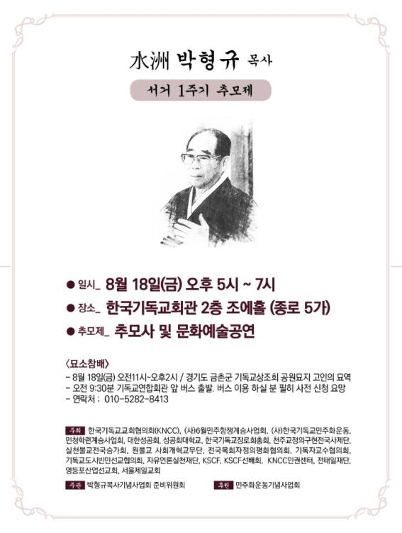 민주화운동기념사업회 초대 이사장 박형규 목사 서거 1주기 추모제