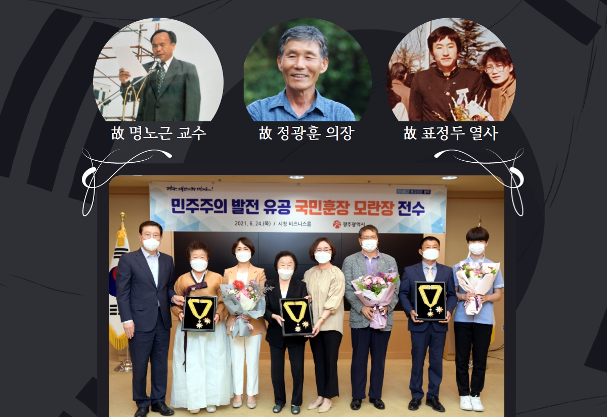 명노근 교수, 정광훈 의장, 표정두 열사의 사진과 유가족들이 유공 훈장을 전달받고 있는 단체 사진
