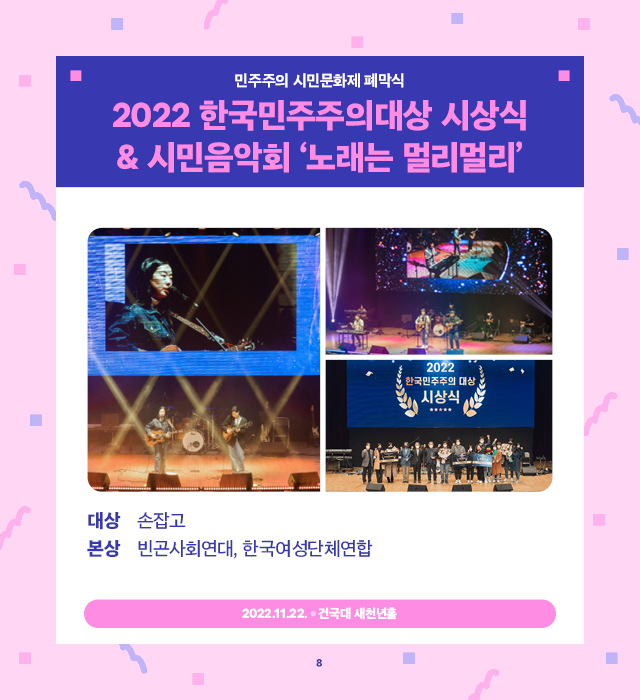 2022 한국민주주의대상 시상식&시민음악회 '노래는 멀리멀리' 2022.11.22. 건국대 새천년홀