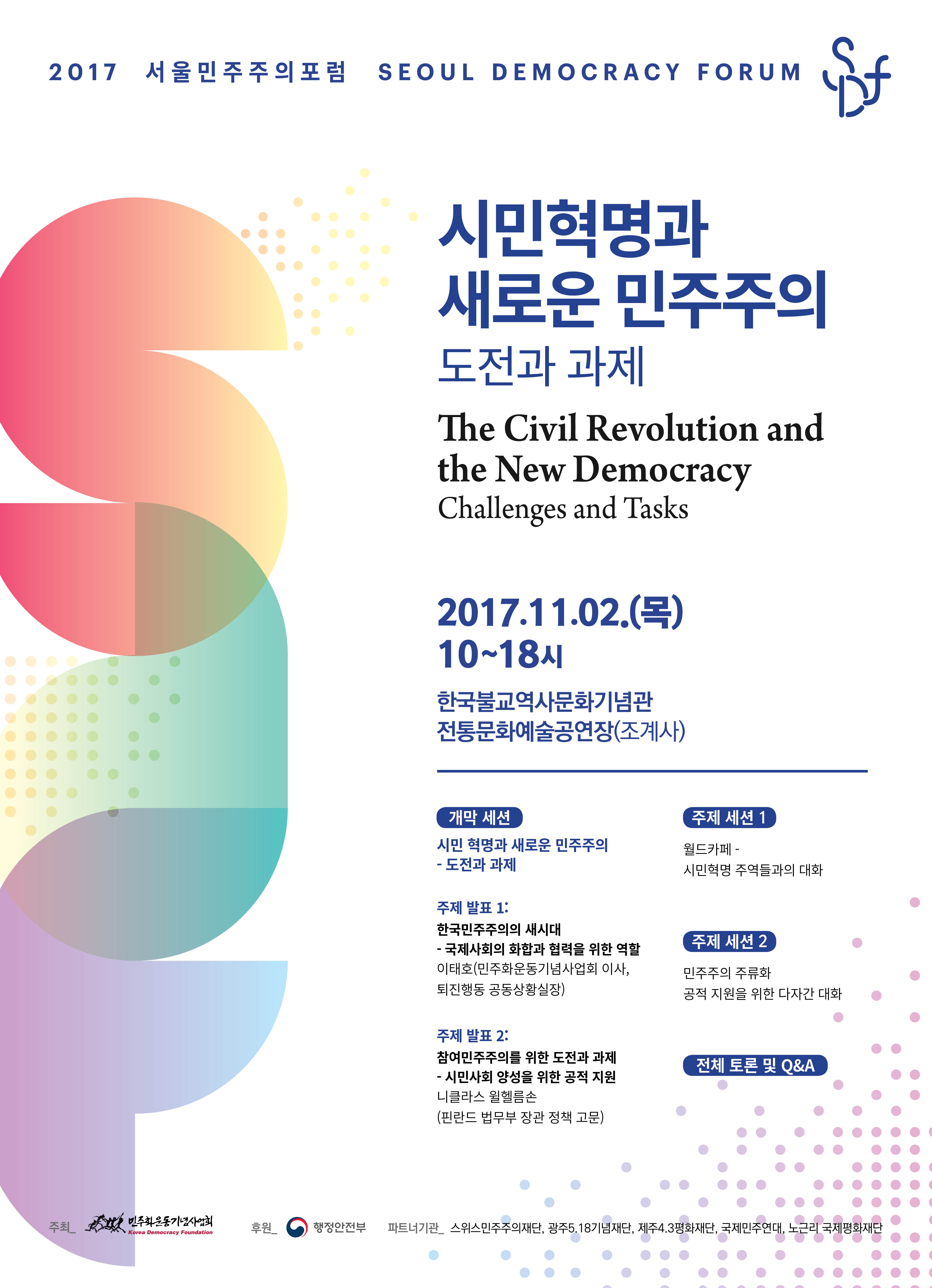 2017 서울민주주의포럼이 “시민혁명과 새로운 민주주의 – 도전과 과제” 주제로 열립니다. 