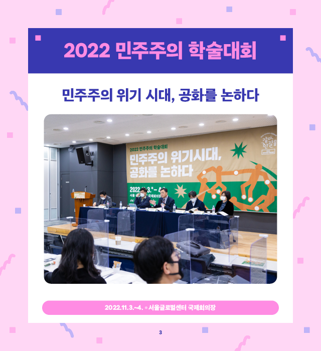 2022 민주주의 학술대회 2022.11.3.~4. 서울글로벌센터 국제회의장