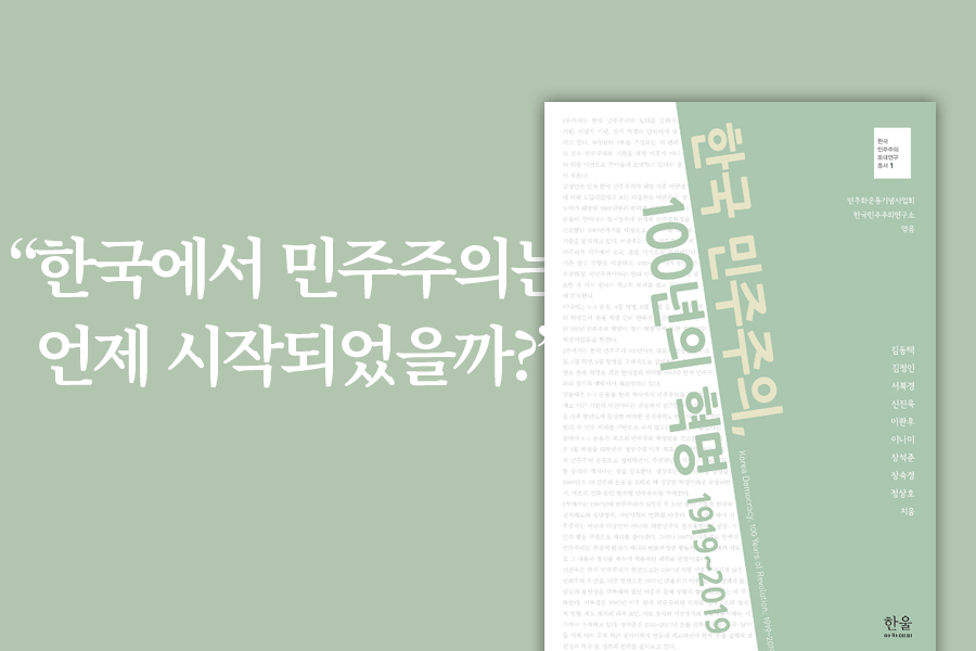 《한국 민주주의, 100년의 혁명 1919~2019》 표지