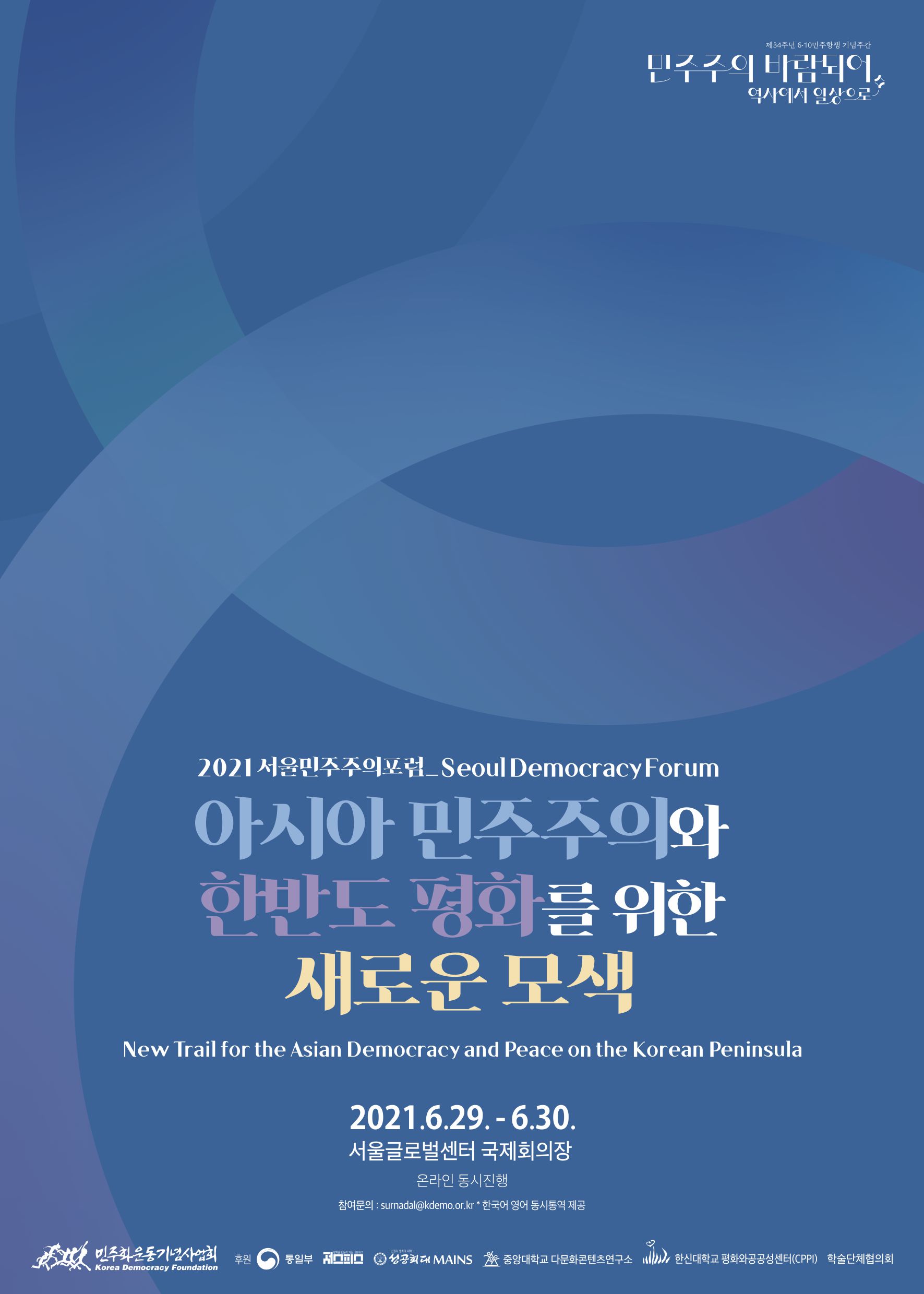 2021 서울민주주의포럼 Seoul Democracy Forum 아시아 민주주의와 한반도 평화를 위한 새로운 모색 New Trail for the Asian Democracy and Peace on the Korean Peninsula / 2021.6.29.-6.30.서울글로벌센터 국제회의장(온라인 동시 진행) / 민주화운동기념사업회 / 후원:일부, 저스피스, 성공회대MAINS, 중앙대다문화콘텐츠연구소, 한신대평화와공공성센터, 학술단체협의회, Global Voices