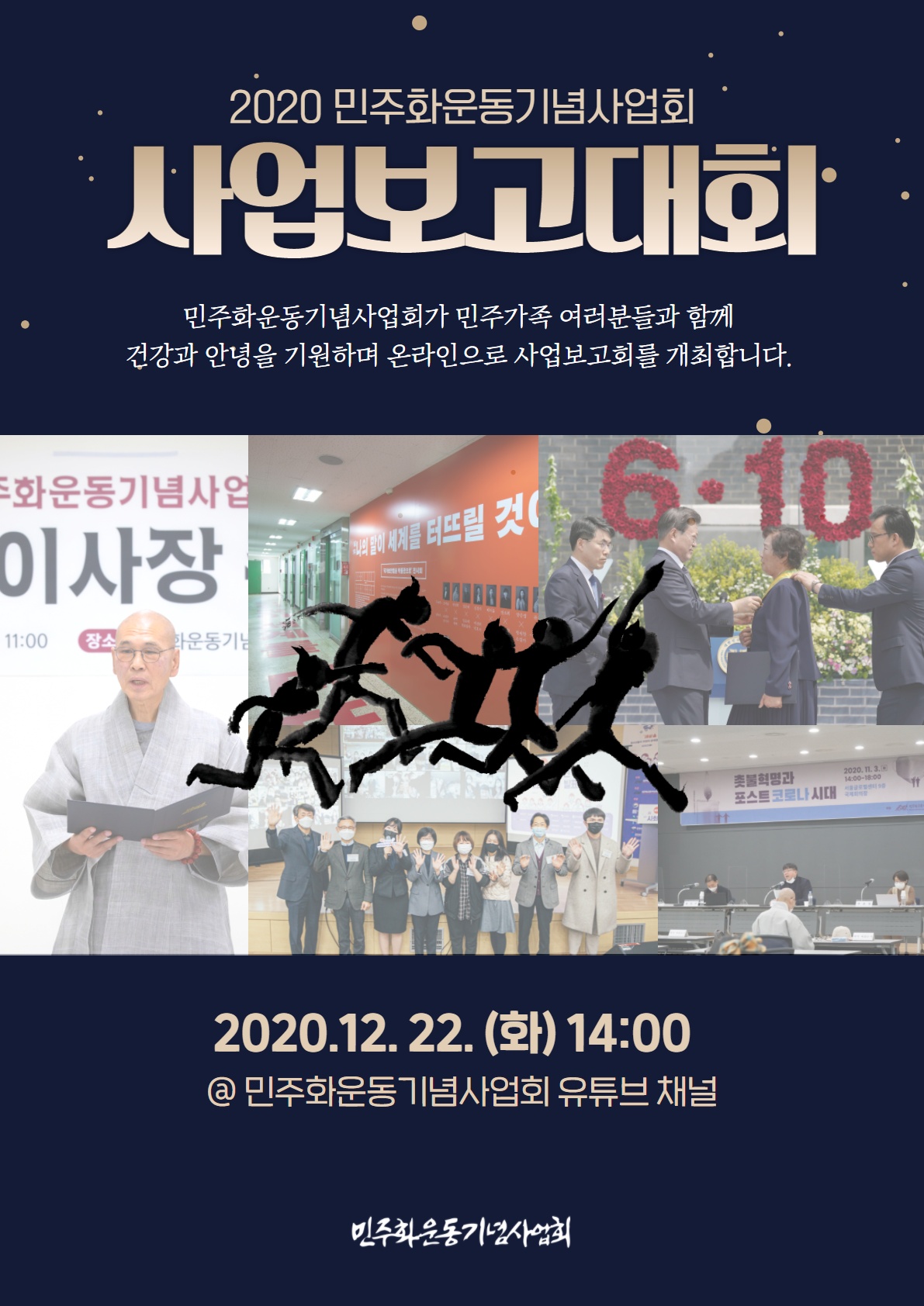 2020 민주화운동기념사업회 사업보고대회 웹 포스터-2020.12.22.(화) 오후 14시 민주화운동기념사업회 유튜브채널에서 온라인으로 사업보고대회가 진행됩니다.