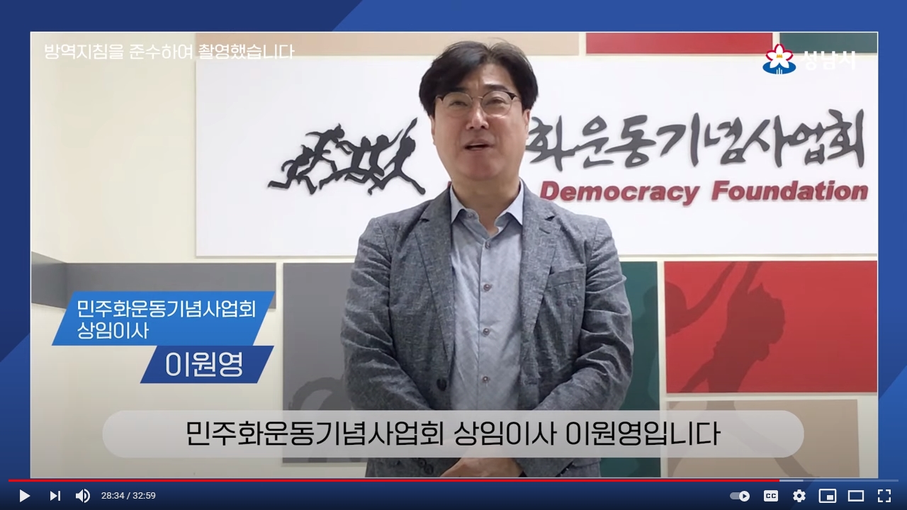 이원영 상임이사의 축사 캡쳐-민주화운동기념사업회 이원영 상임이사입니다라고 언급