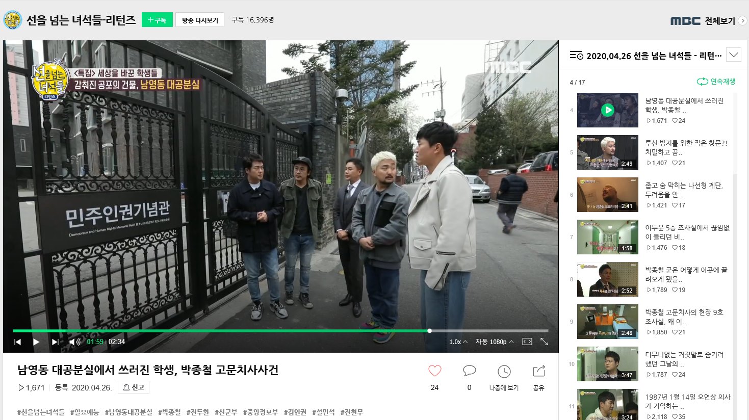  MBC 프로그램 [선을 넘는 녀석들-리턴즈]에 민주인권기념관이 소개 화면