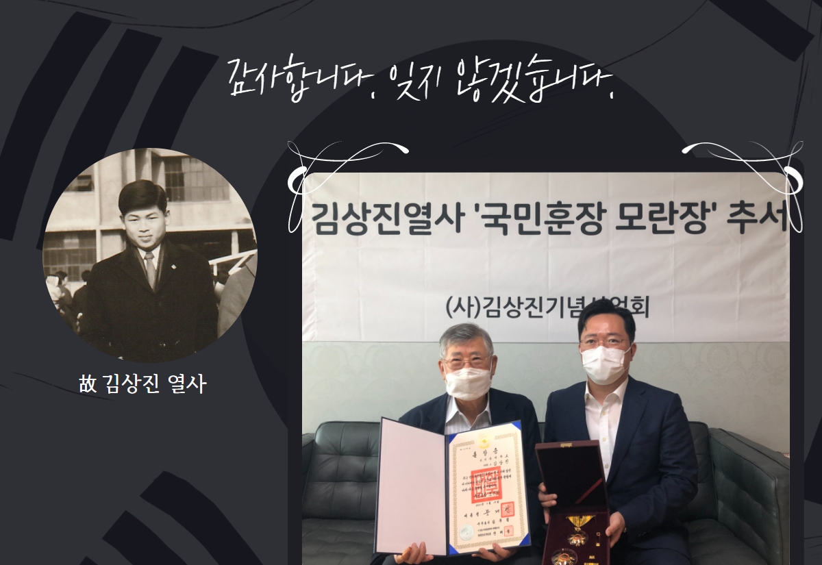 김상진 열사의 사진과 유가족이 유공 훈장을 전달받고 있는 사진 위에 감사합니다 잊지않겠습니다 문구가 쓰인 이미지