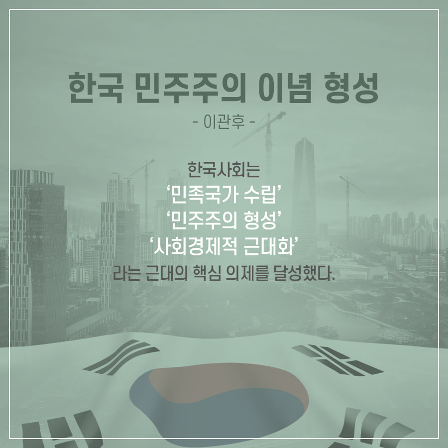 한국 민주주의 이념 형성