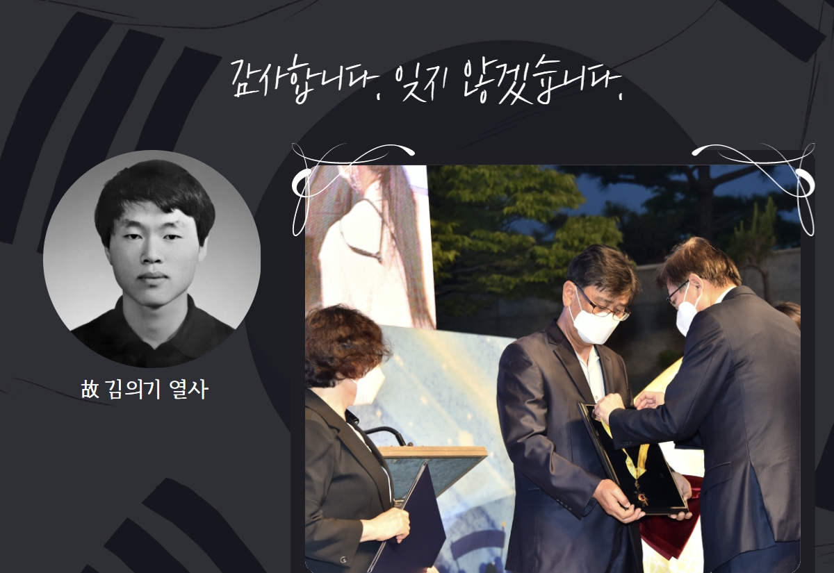 김의기 열사의 사진과 유가족이 유공 훈장을 전달받고 있는 사진 위에 감사합니다 잊지않겠습니다 문구가 쓰인 이미지